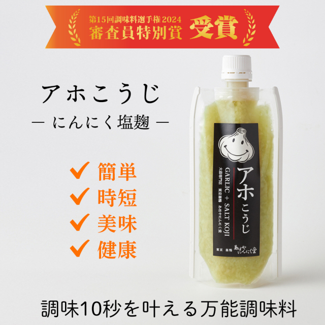「アホこうじ」万能にんにく塩こうじ