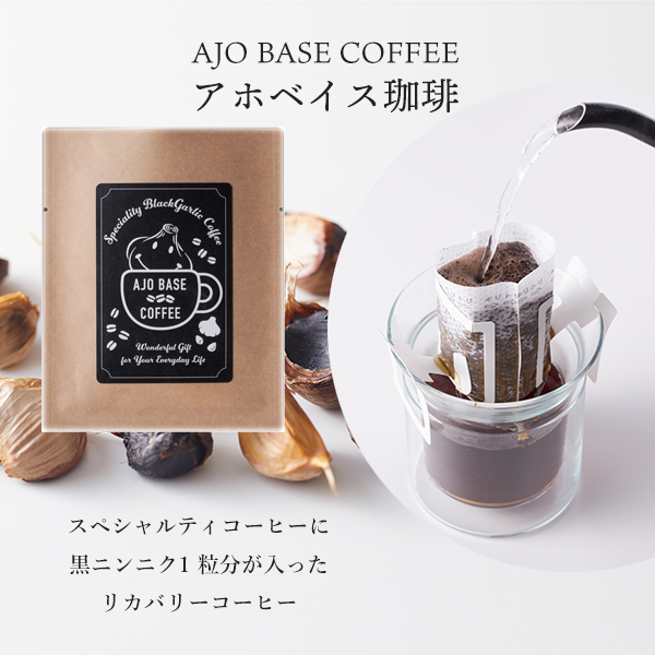 「アホベイス珈琲　AJO BASE COFFEE」ドリップバッグ12袋入り：スペシャルティコーヒーに黒ニンニク1 粒分が入ったリカバリーコーヒー