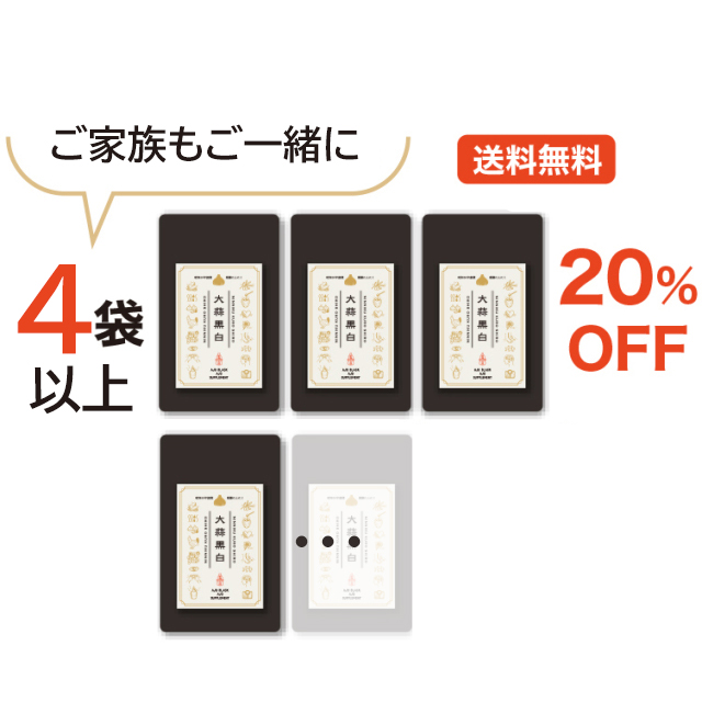 【定期購入】にんにくサプリメント「大蒜黒白」４袋以上（３ヶ月毎にお届け）