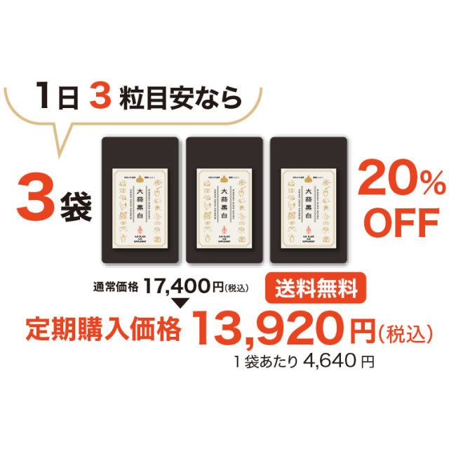 【定期購入】にんにくサプリメント「大蒜黒白」３袋（３ヶ月毎にお届け）