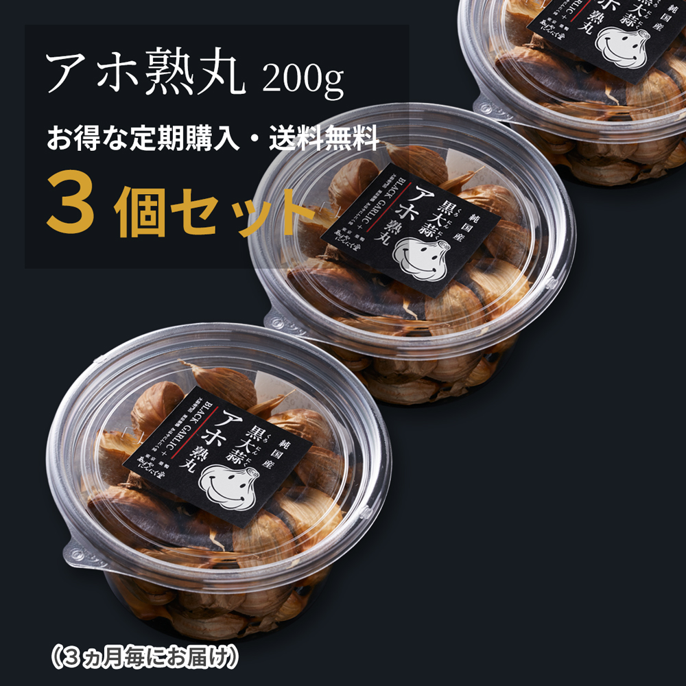 【定期購入】黒にんにく「アホ熟丸」３個セット（３ヶ月毎にお届け）