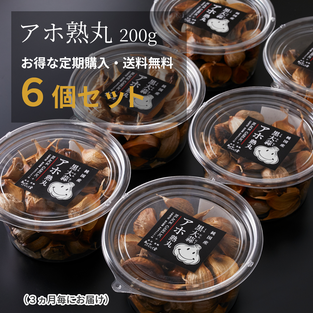 【定期購入】黒にんにく「アホ熟丸」６個セット（３ヶ月毎にお届け）