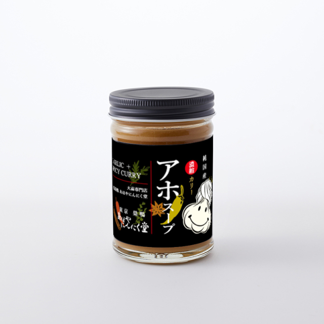 濃縮にんにくスープ「アホスープカリー」