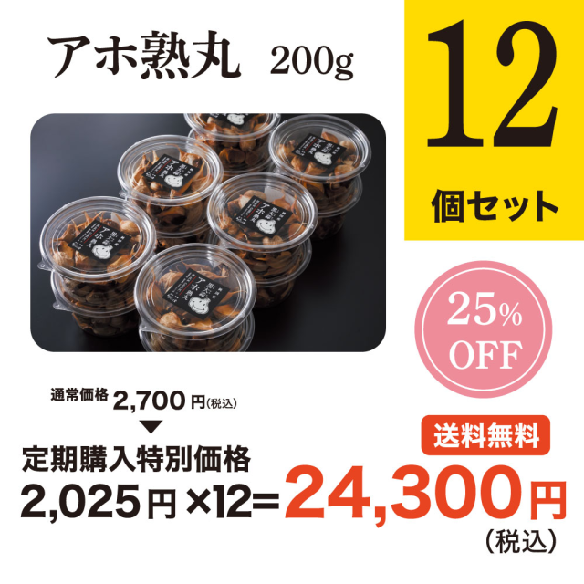 【定期購入】黒にんにく「アホ熟丸」１２個セット（３ヶ月毎にお届け）