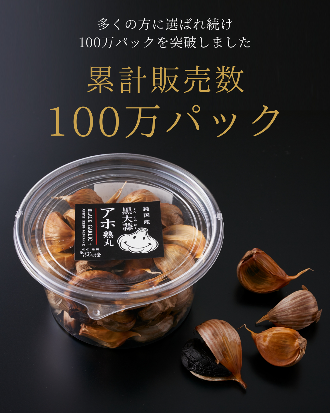 黒にんにく アホ熟丸 累計100万パック突破