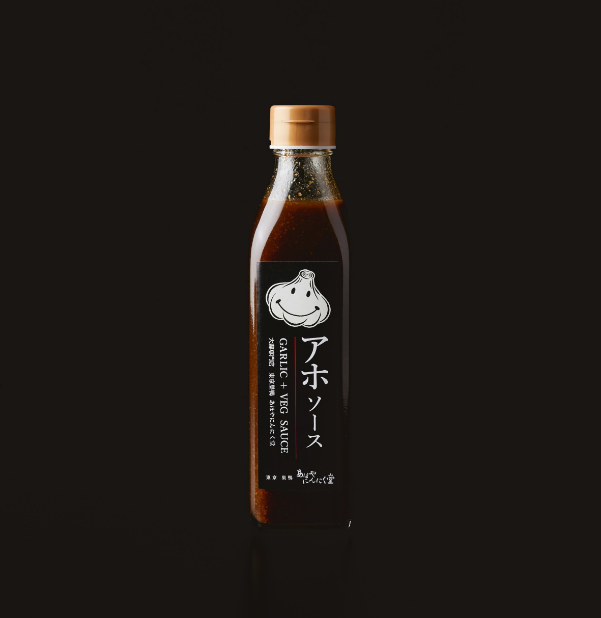 アホソース にんにく畑