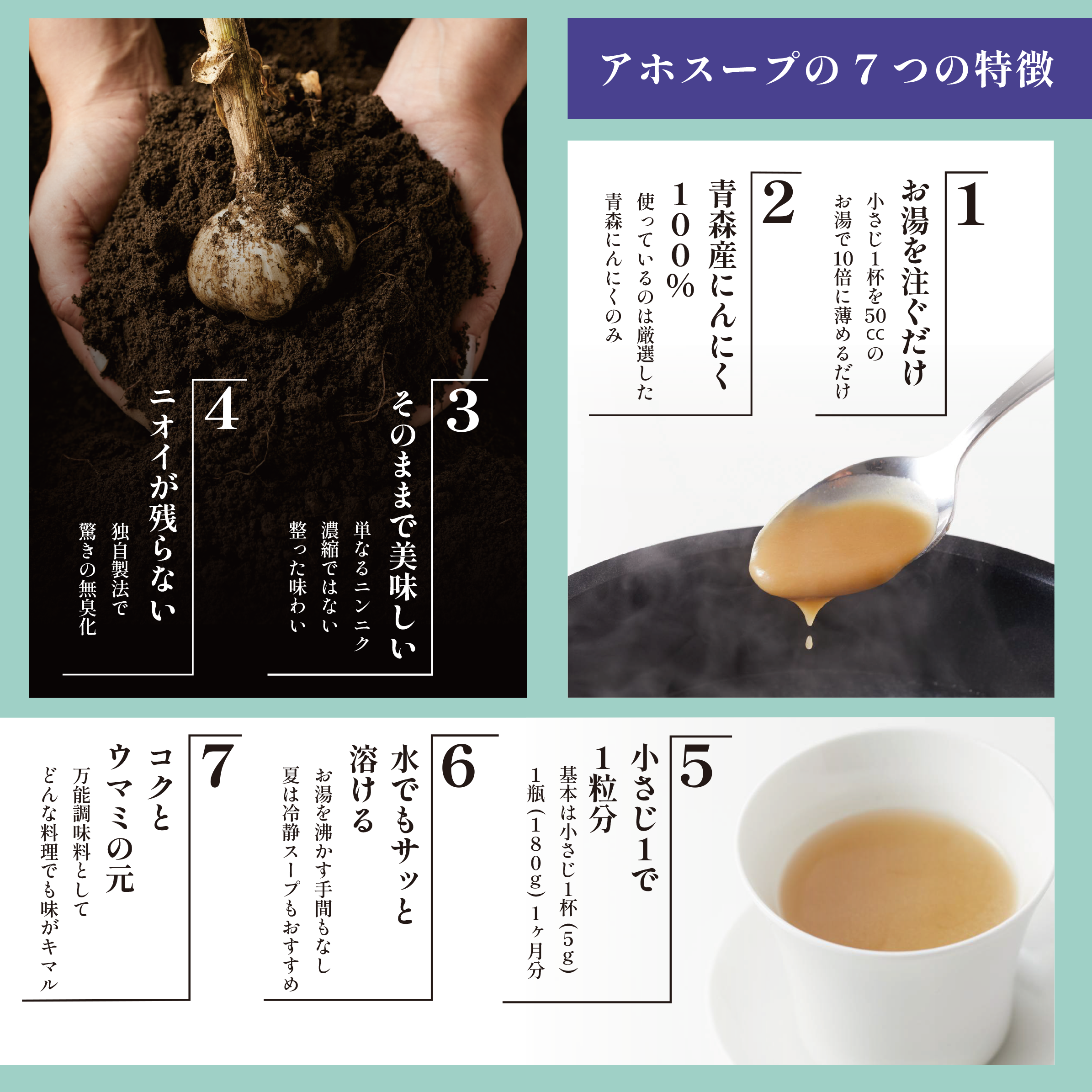 アホスープの7つの特徴：お湯を注ぐだけ・青森産にんにく100%・そのままで美味しい・ニオイが残らない・小さじ1で1粒分・水でもサッと溶ける・コクとウマミの元