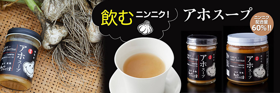 飲むニンニク アホスープ