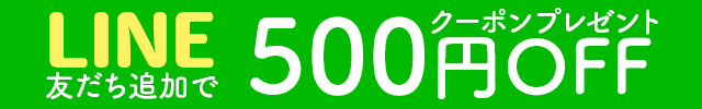 LINEの友だち追加で500円offクーポンをプレゼント