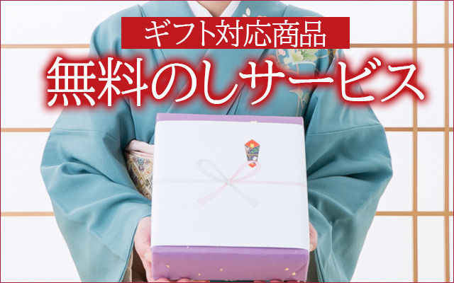 ギフト対応商品無料のしサービス