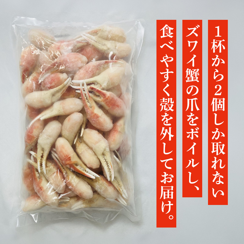 ボイルずわいかに爪 1kg お取り寄せ 熨斗対応可【10月26日以降お届け】