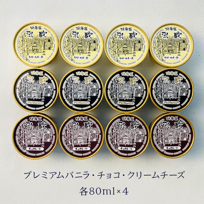 「乳蔵」冬の濃厚アイスクリーム 3種12個 産地直送 お取り寄せ 熨斗対応可