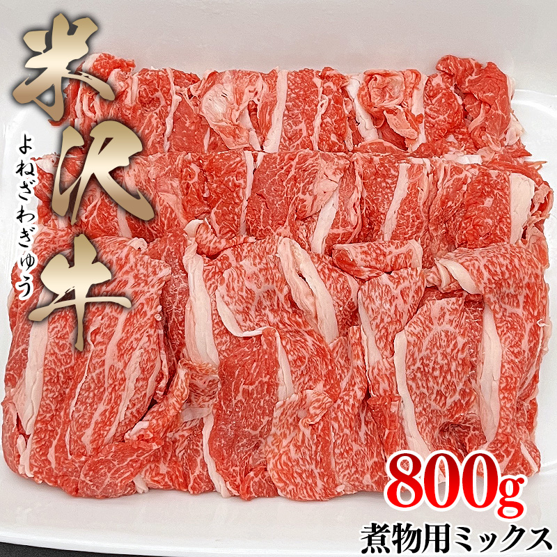 米澤紀伊國屋 米沢牛煮物用ミックス 800g 熨斗対応可 お取り寄せ
