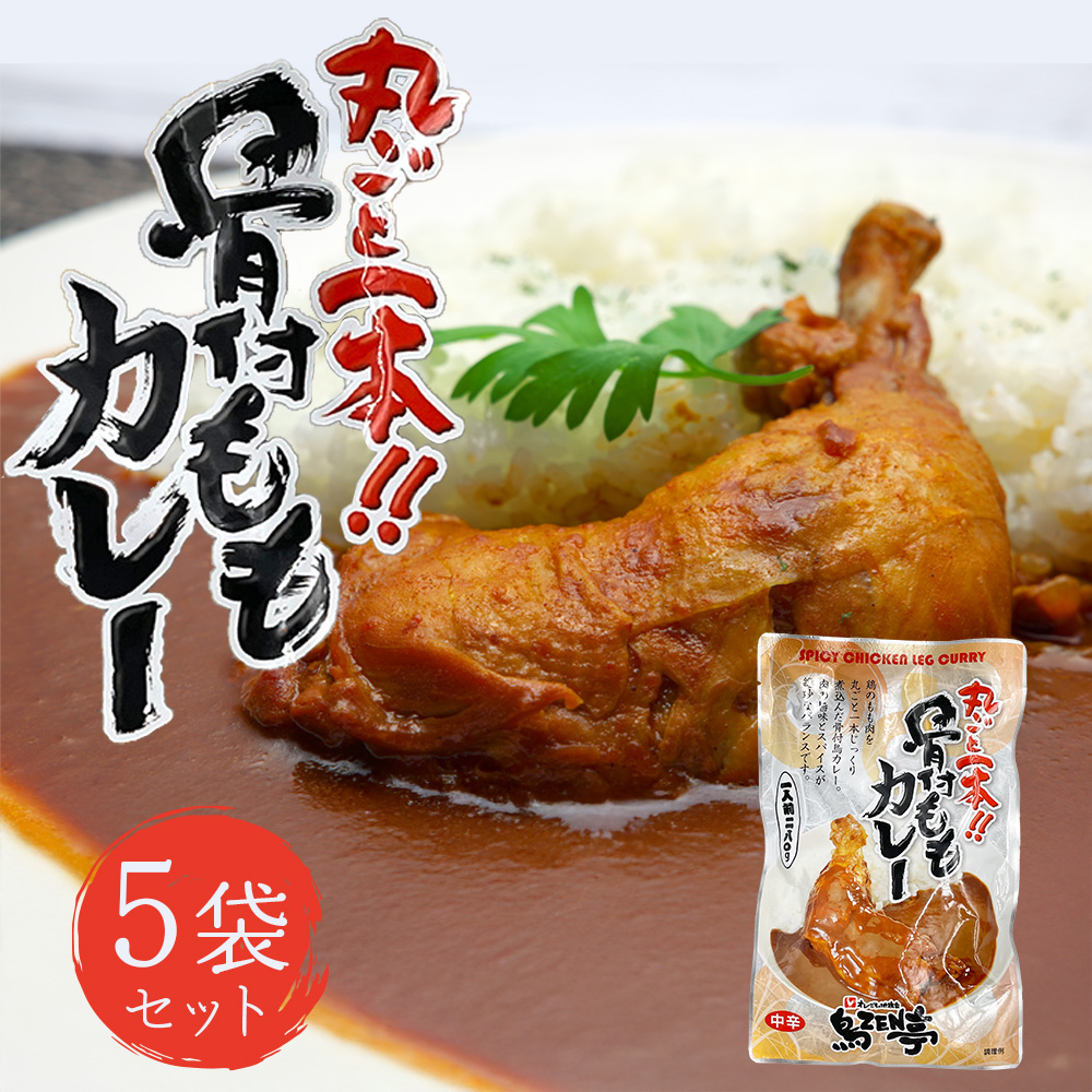 【1袋280g】丸ごと１本！！骨付きももカレー 中辛 セット数: 5袋