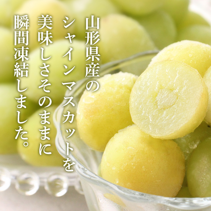 山形 冷凍シャインマスカット 1kg【夏のギフト・お中元】（HF-YFM）