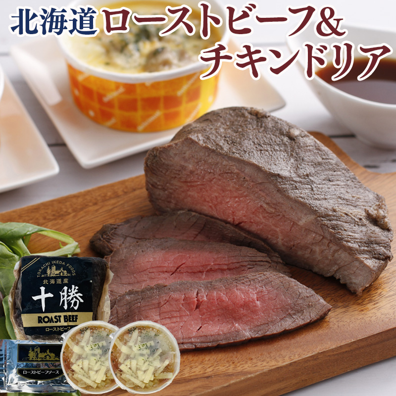 北海道ローストビーフとチキンドリア 産地直送 お取り寄せ 熨斗対応可