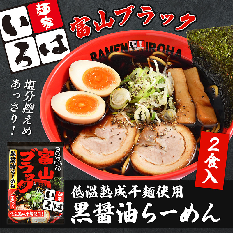 麺家いろは 富山ブラック黒醤油らーめん 4食セット