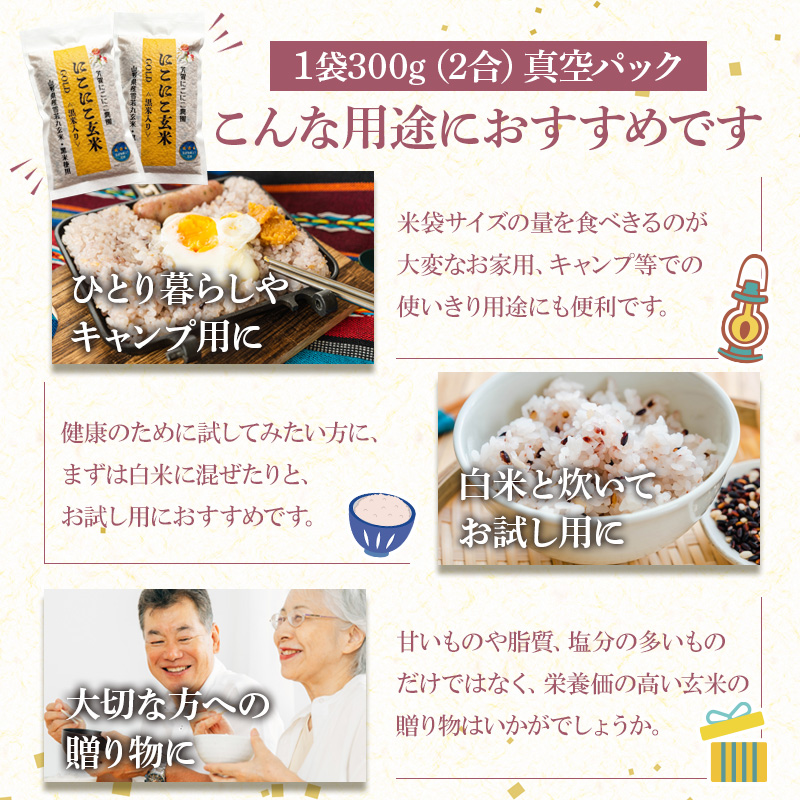 にこにこ玄米GOLD＜黒米入り＞(雪若丸玄米) 1袋（300g） 山形県産雪若丸 玄米・黒米使用