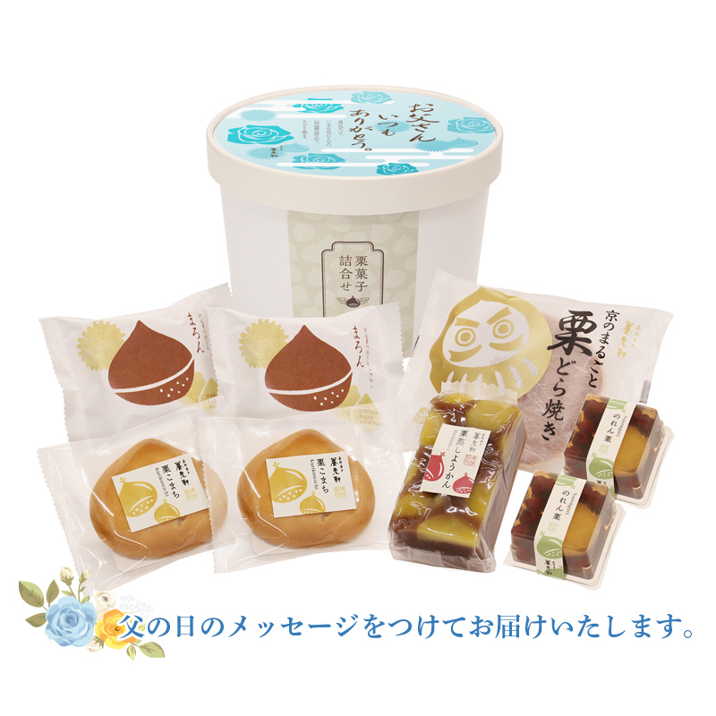 【父の日】京都 養老軒 栗菓子詰合せ（F-YJ-MH）メッセージブーケ付【受注締切：6月16日(火)】