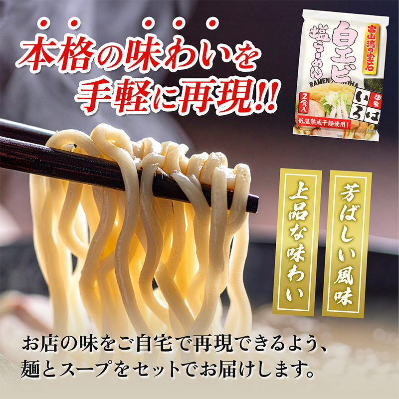 麺家いろは 富山湾白エビ塩らーめん 4食セット