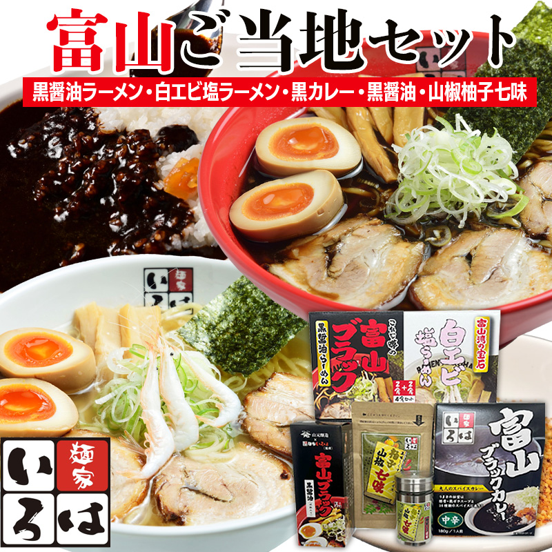 麺家いろは 富山ご当地セット