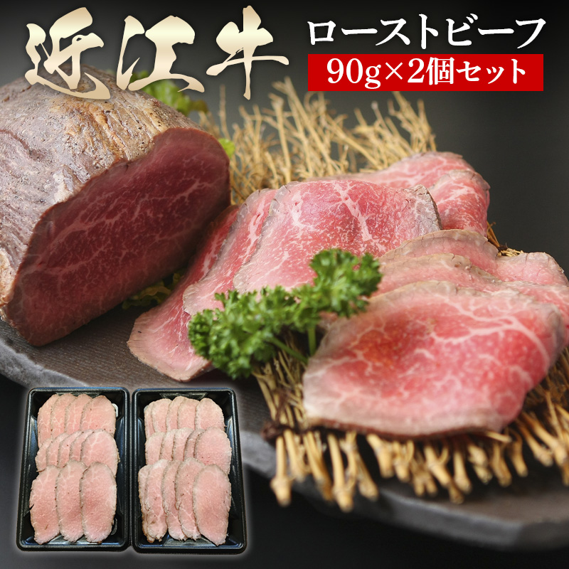 滋賀県 徳志満 近江牛ローストビーフ（スライス済み） 90g×2パック