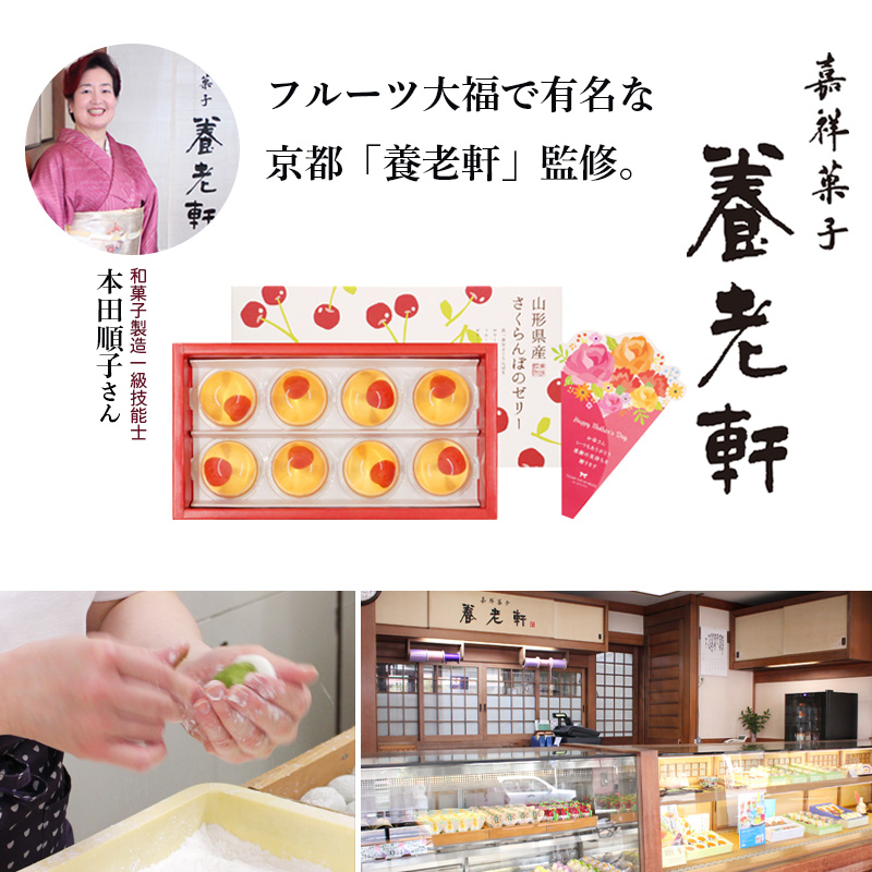 【母の日】京都 養老軒 山形県産さくらんぼのゼリー（M-YJ-CZ）※メッセージブーケ付【受注締切：4月30日(木)】
