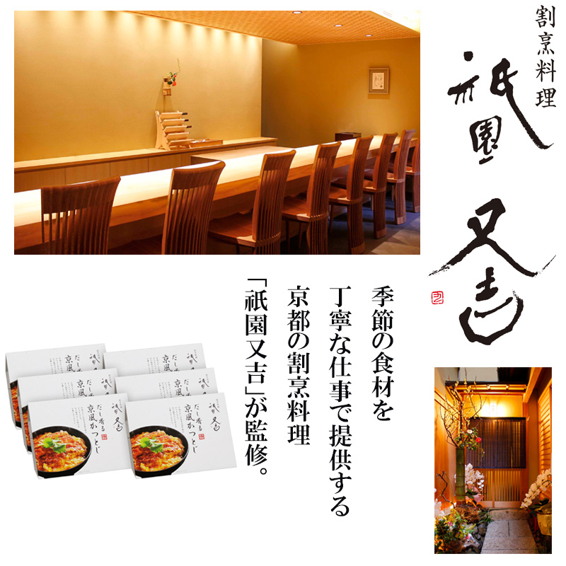 祇園又吉 だし香る京風かつとじ (KF-PC) 産地直送 お取り寄せ 熨斗対応可