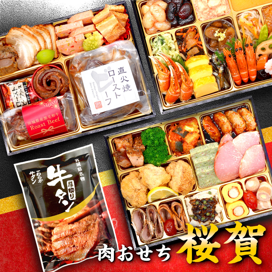 【桜賀】 おせち料理 おせち 2026 予約 お肉たっぷり 全45品 3～4人前 蔵王福膳