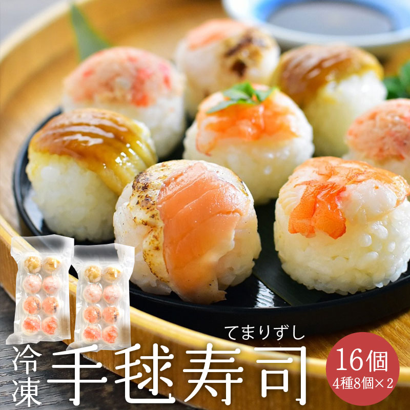 【1パック8個】手毬寿司4種アソートセット | 人気の炙りサーモン、海老、煮穴子、紅ズワイガニをアソートパックにしました セット: 2パック