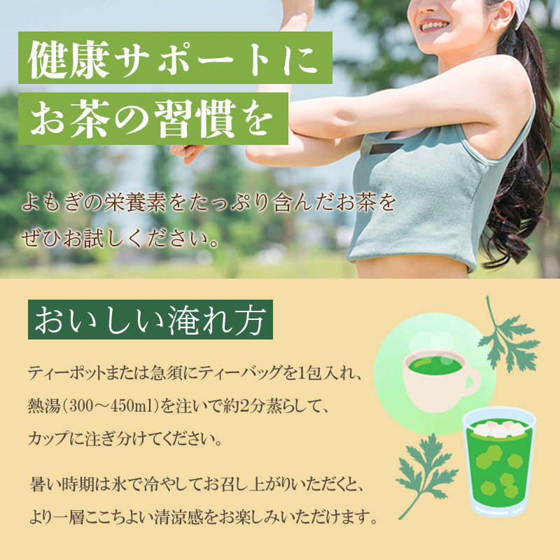 【1袋20包】濃いよもぎ茶 | 東北の蔵王山麓で育ったよもぎを使用した国産よもぎ茶 セット数: 1袋