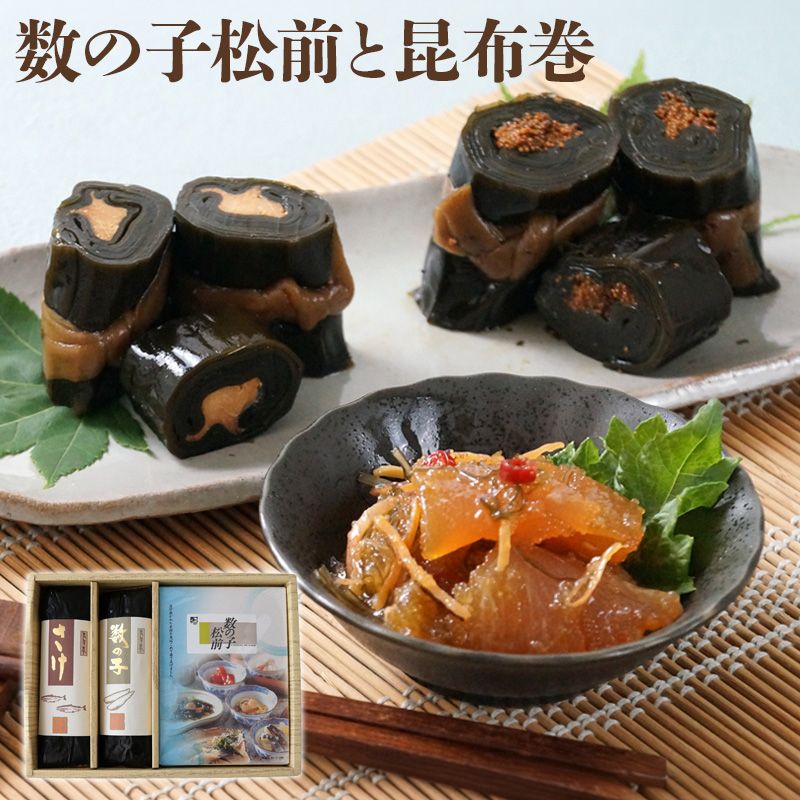 北海道 数の子松前漬と昆布巻き お取り寄せ 熨斗対応可【10月26日以降お届け】