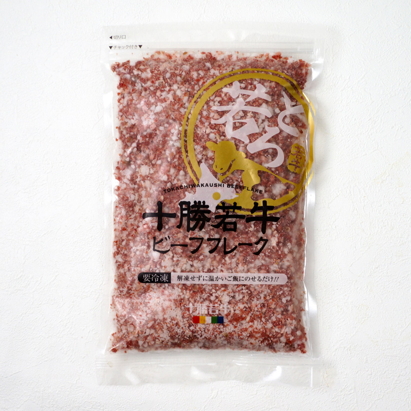 【北海道】十勝若牛ビーフフレーク 280g 産地直送 お取り寄せ