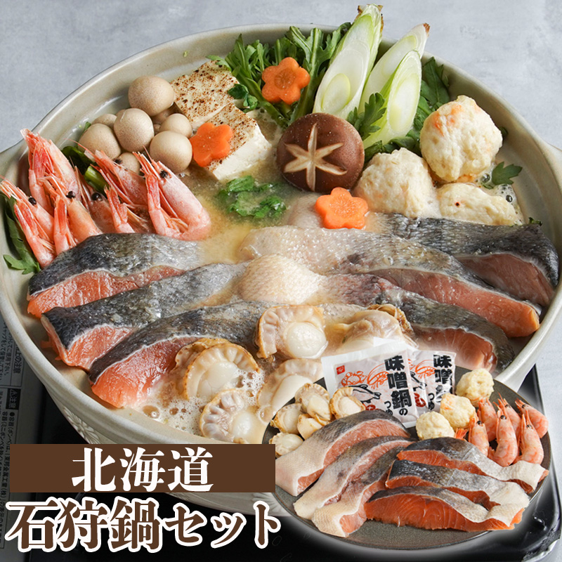 北海道 旨味たっぷり石狩鍋セット 約3人前 産地直送 お取り寄せ 熨斗対応可【10月26日以降お届け】