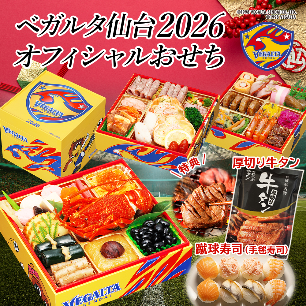 【ベガルタ仙台 オフィシャルおせち】おせち料理 おせち 2026 予約 全42品 3～4人前 蔵王福膳 お届け日: 2025年12月30日（火）