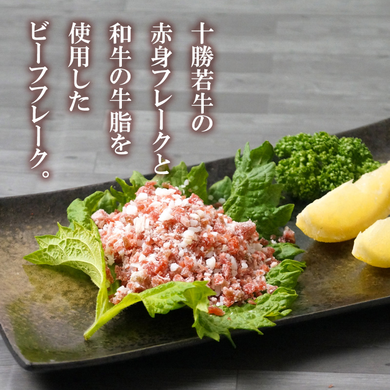 【北海道】十勝若牛ビーフフレーク 280g 産地直送 お取り寄せ