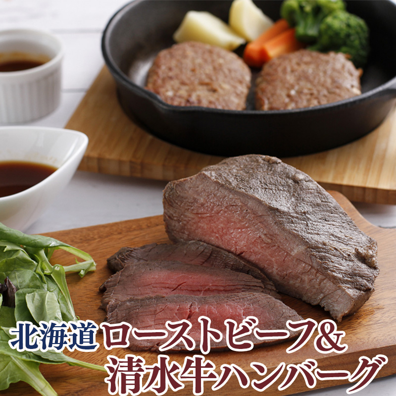 北海道ローストビーフと清水牛ハンバーグ 産地直送 お取り寄せ 熨斗対応可