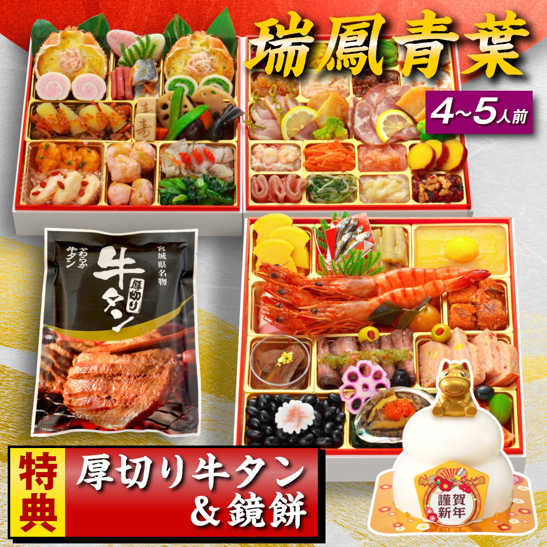 【瑞鳳青葉】 おせち料理 おせち 2026 予約 和洋おせち 全69品 4～5人前 蔵王福膳 お届け日: 2025年12月29日（月）