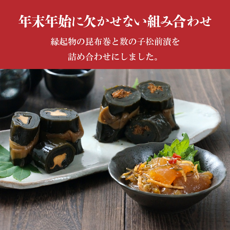北海道 数の子松前漬と昆布巻き お取り寄せ 熨斗対応可【10月26日以降お届け】