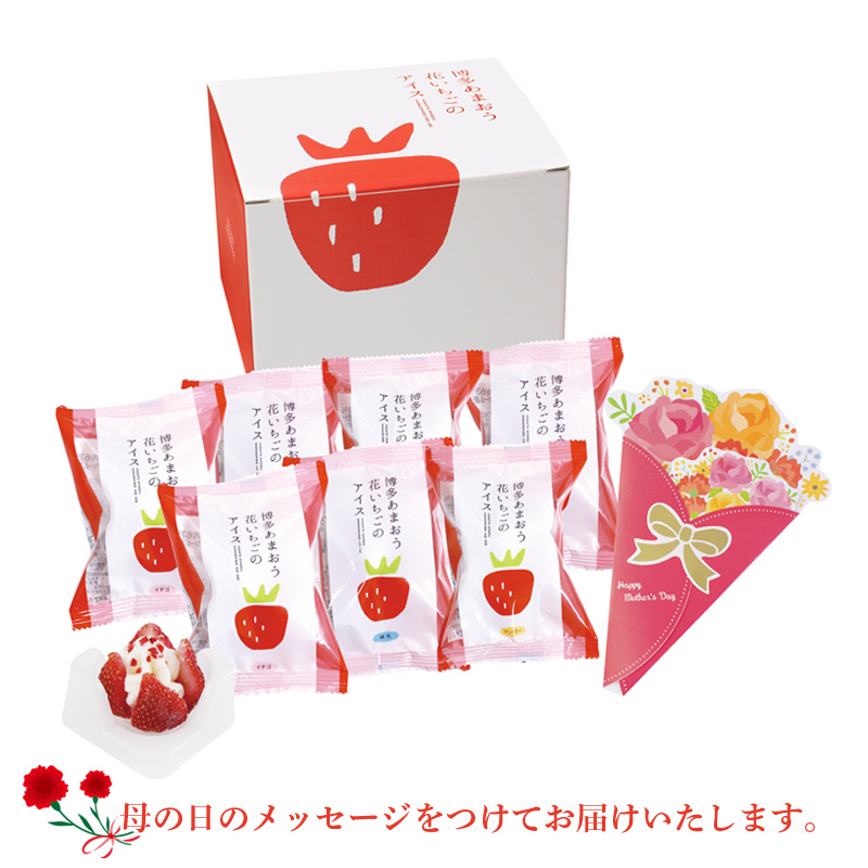 【母の日】博多あまおう 花いちごのアイス（M-A-D7R）メッセージブーケ付【受注締切：4月30日(木)】