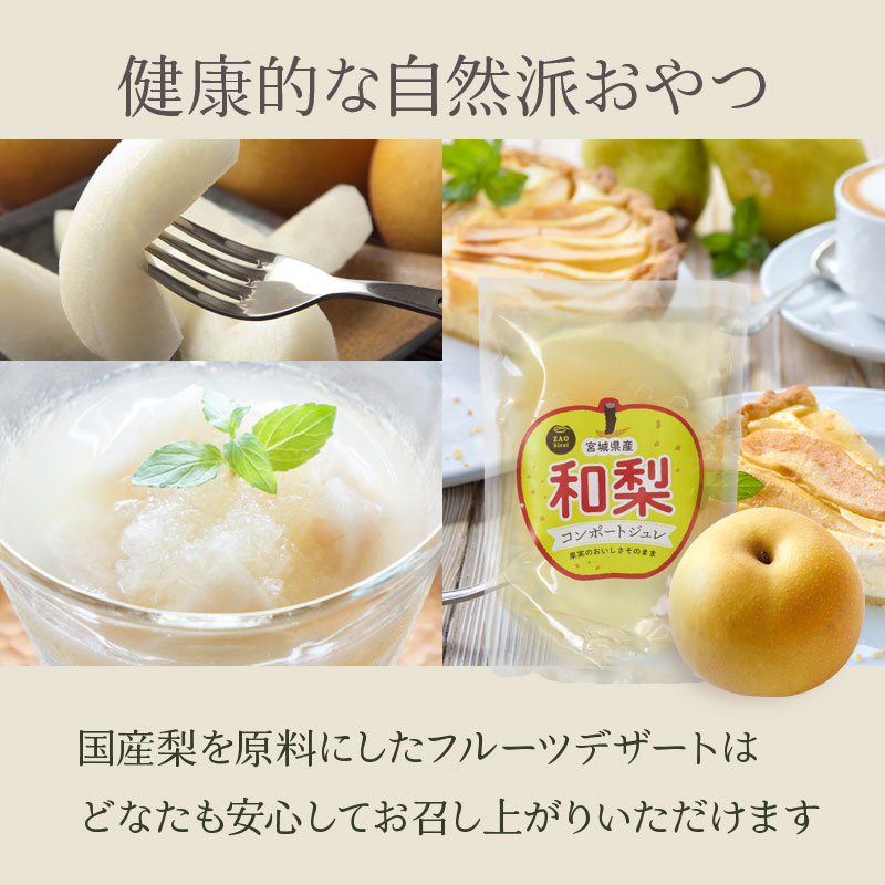 【1個200g】宮城県産 和梨コンポートジュレ | 梨の食感を大切にコンポートにしジュレで仕上げました 個数: 2個