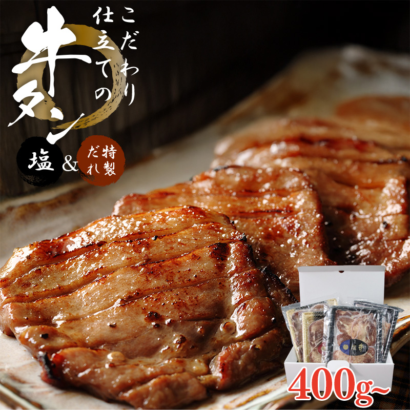 【父の日】こだわり仕立ての牛タン（塩・特製だれ）【受注締切：6月16日(火)】