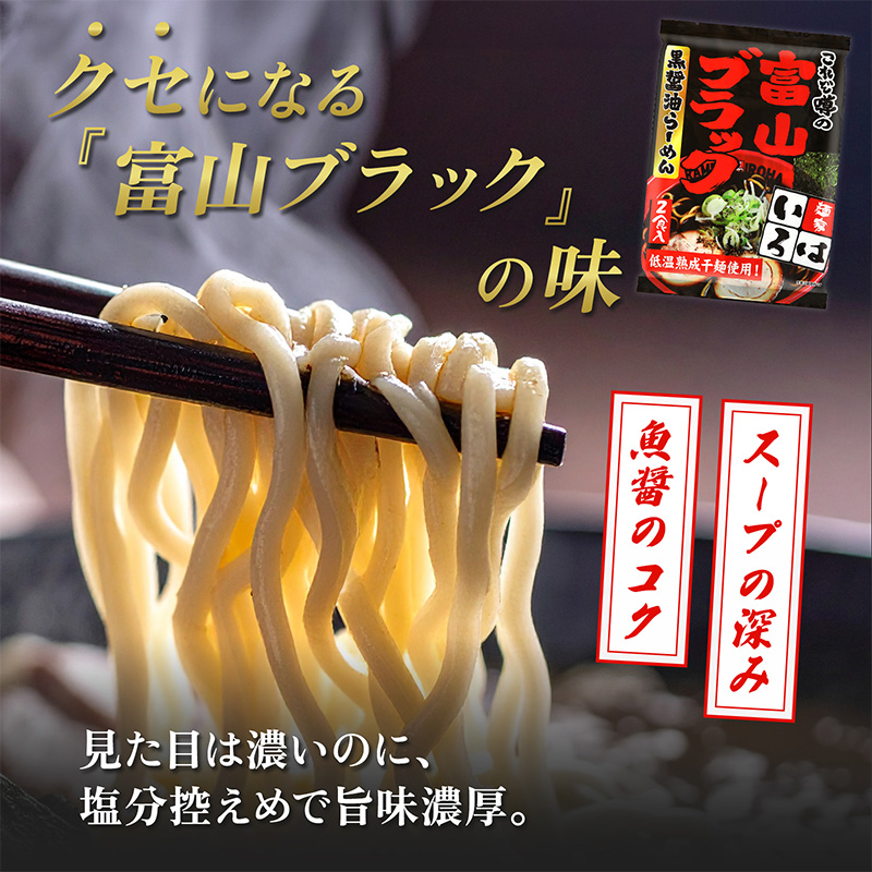 麺家いろは 富山ブラック黒醤油らーめん 8食セット