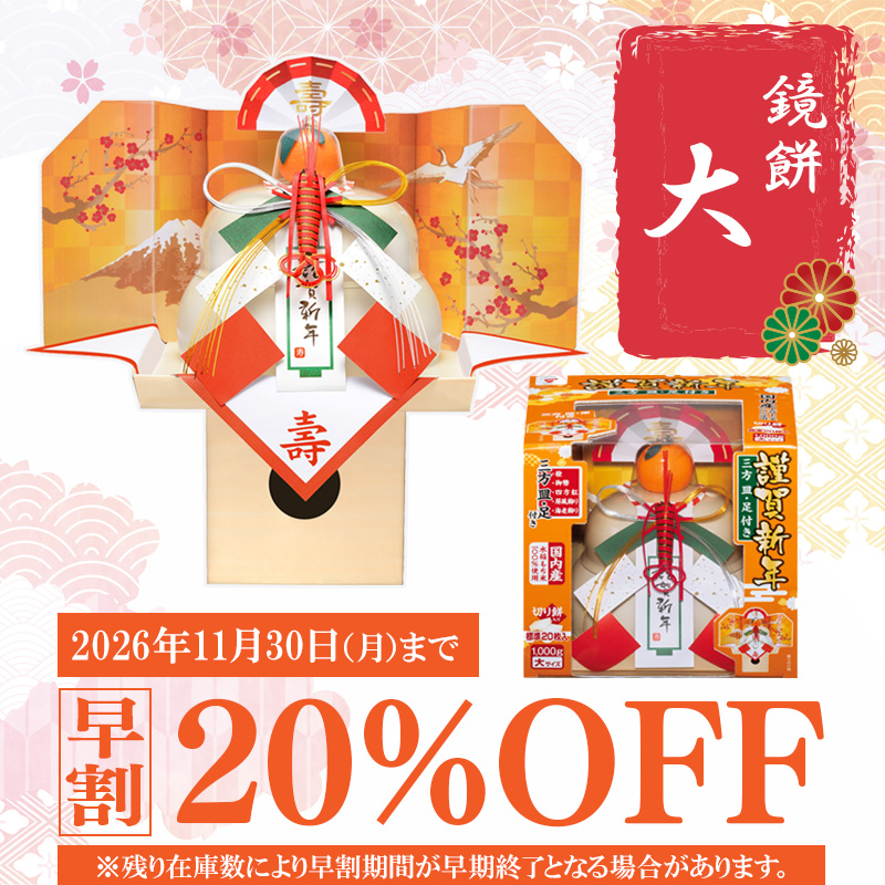 【予約】たいまつ食品 お鏡餅 謹賀新年 (三方皿・足付き） 大 1000g 【11月10日以降順次発送】