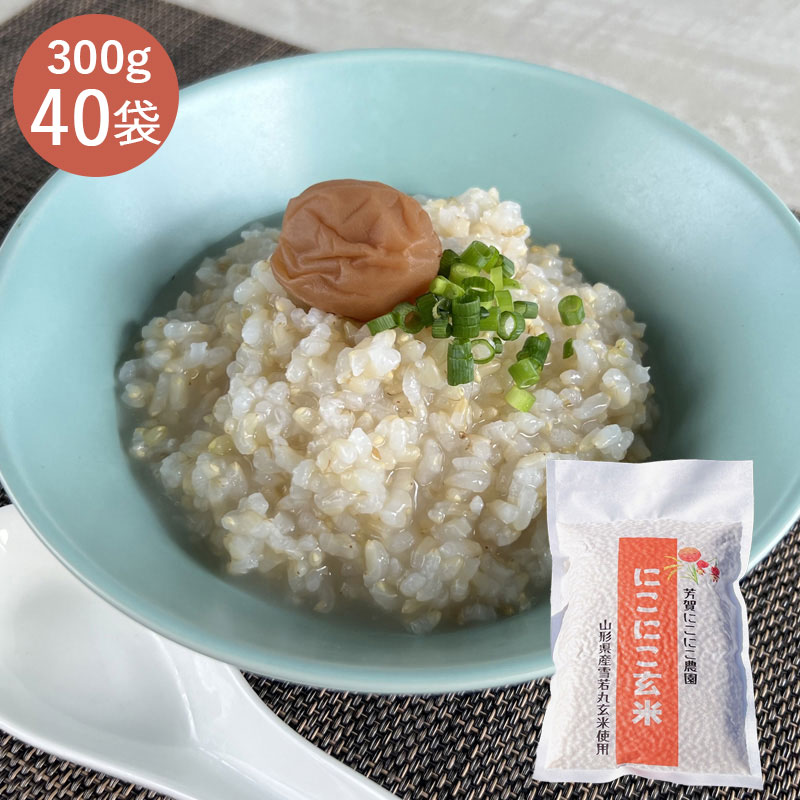 【山形】笑う玄米生活！にこにこ玄米(雪若丸玄米） 300g×40袋 産地直送 お取り寄せ
