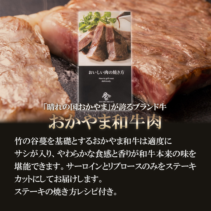 岡山県産 おかやま和牛肉 ステーキ(サーロイン 150g/リブロース 150g) 300g 熨斗対応可 産地直送 お取り寄せ