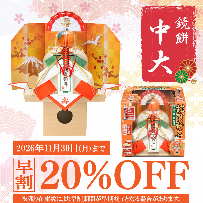 【予約】たいまつ食品 お鏡餅 謹賀新年 (三方皿・足付き） 中大 400g 【11月10日以降順次発送】
