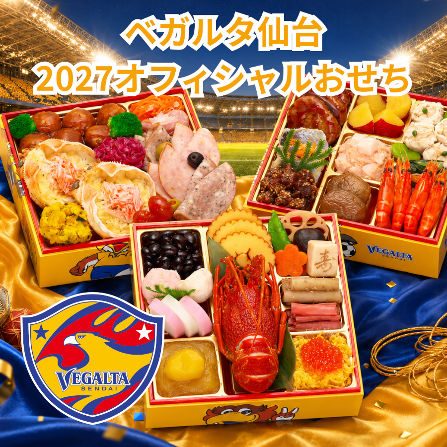 【ベガルタ仙台 オフィシャルおせち】おせち料理 2027 全42品 3～4人前