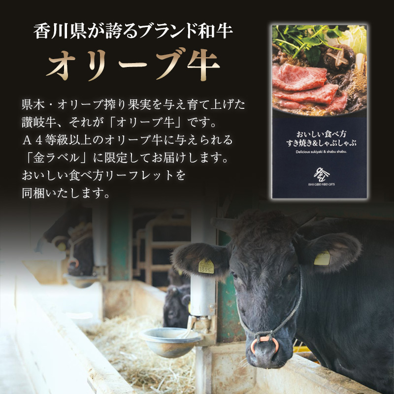香川県産 オリーブ牛（金ラベル）すき焼・しゃぶしゃぶ 750g 熨斗対応可 産地直送 お取り寄せ