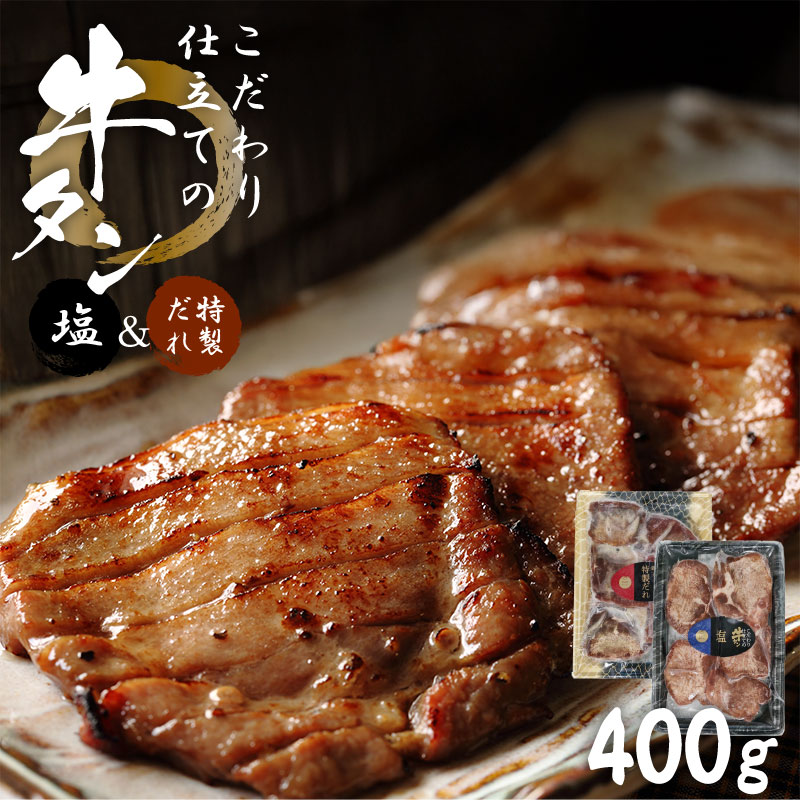 【父の日】こだわり仕立ての牛タン（塩・特製だれ）【受注締切：6月16日(火)】 セット: 400g（塩・特製だれ×各1袋計2袋）